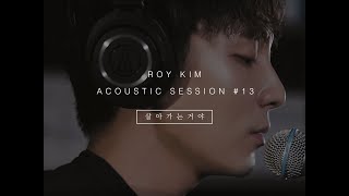 Miniatura del video "로이킴 Roy Kim - 살아가는 거야 Linger On (Live) ACOUSTIC SESSION #13"