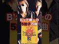 B’zで唯一の5拍子の曲「哀しきdreamer」 #邦楽 #B’z #音楽理論