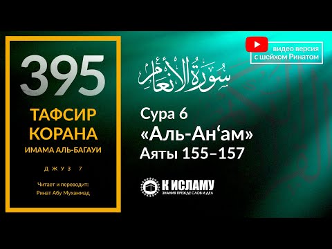 395. Тафсир суры 6 «аль-Ан’ам» аяты 155—157. Коран — благословенное Писание
