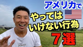 【#177】旅行者も要注意!! アメリカでやってはいけない事(NG行為)7選です。
