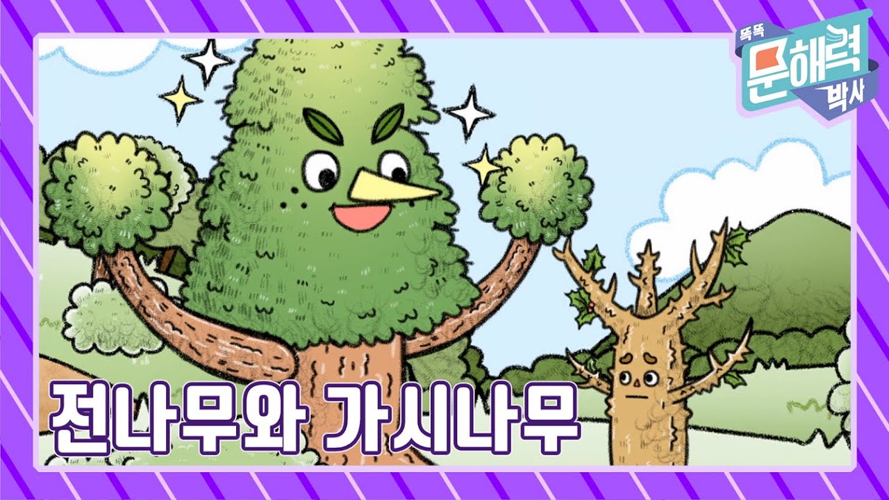 똑똑 문해력 박사 - 이야기 편 - 73화 전나무와 가시나무