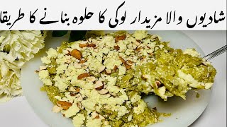 LAUKI KA HALWA RECIPE| SHADIYON WALA LAUKI KA HALWA | لوکی کا حلوہ بنانے کا طریقا | DOODHI KA HALWA