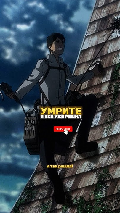 Бертольд, хочет всех убить •Атака титанов - YouTube
