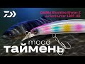 Таймень Mood | DAIWA Shoreline Shiner-Z LunkerHunter 150F-HD