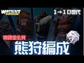 ホントはこうやって選択するオススメ熊狩編成!【ホワイトアウトサバイバル】