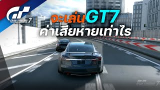 พูดคุย มือใหม่ที่อยากเล่น ต้องเสียเงินเท่าไร | Gran Turismo 7 screenshot 5