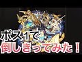 【モンスト】西郷隆盛のSSでエルドラドをボス1で終わらせてみた 5分台