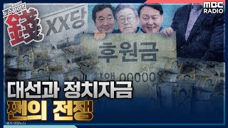 [표창원의 뉴스 하이킥] 대선과 정치자금 쩐의 전쟁 - 김민하 (시사평론가) | MBC 210728방송