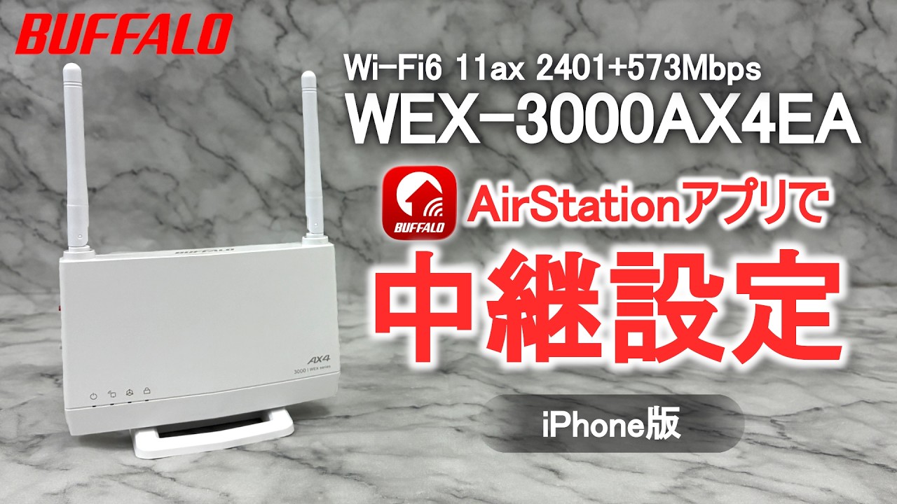WEX-3000AX4EA iPhone版 中継設定 アプリVer. - YouTube