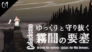 【Cataclismo】ゆっくりと守り抜く霧闇の要塞【ゆっくり実況】＃01