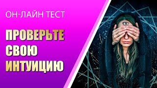 ☯ Онлайн тест на интуицию ☘ Проверь себя!