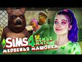 ЧПОК - МАРАФОН и МЕДВЕЖЬЯ МАШОНКА 😲► The Sims 4 - СОФИЯ ► СИМС 4 Тилька