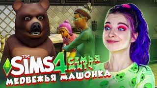 ЧПОК - МАРАФОН и МЕДВЕЖЬЯ МАШОНКА 😲► The Sims 4 - СОФИЯ ► СИМС 4 Тилька