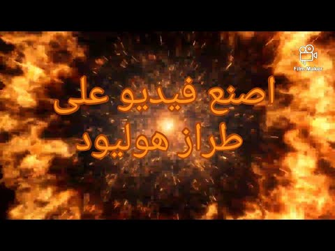 شرح تطبيق   عملاق المونتاج وصناعة الفيديو