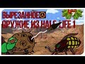 Вырезанное оружие из Half-Life 1 [valve]