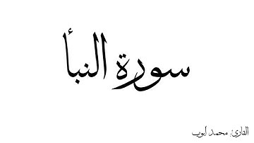سورة النبأ مكررة القارئ محمد ايوب