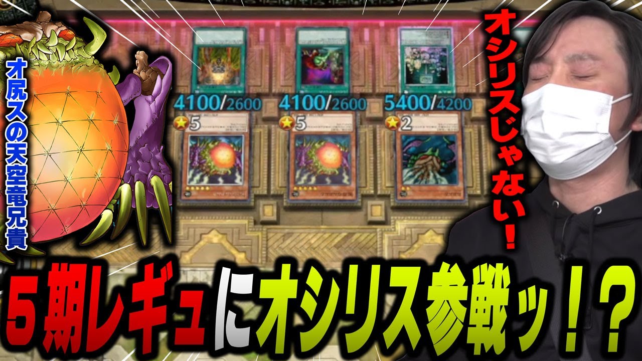 愛の戦士】オシリスを名乗る謎の地属性モンスター！？5期レギュに神の 
