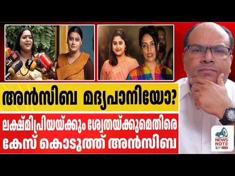 മദ്യപിച്ചതിന്റെ ബിൽ അൻസിബ ലക്ഷ്മി പ്രിയയെ കൊണ്ട് കൊടുപ്പിച്ചത് എന്തിന്  | ANSIBA HASSAN