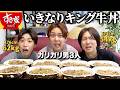 【大食い】ガリガリ男3人にキング牛丼をいきなり食べさせたらまさかの結果に…w
