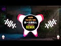 з дёЂж Ўз зљ дєє DJй Ѓжџ Remix 2024 NgЖ б ќi YГЄu Дђбє U TiГЄn Remix Tiktok DJжЉ йџіз Lakhouse Hot Tiktok Douyin з дёЂж Ўз зљ дєє DJй Ѓжџ Remix 2024 NgЖ б ќi YГЄu Дђбє U TiГЄn Remix Tiktok DJжЉ йџіз Lakhouse Hot Tiktok Douyin