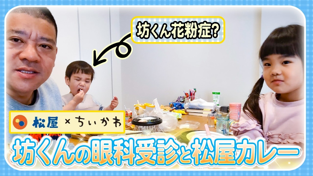 【おっとさんのワンオペDAY❣️】坊くん花粉疑惑!?🤧眼科受診と松屋カレー🍛