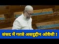 LS | Asaduddin Owaisi's Speech |Discussion on Election Reforms | 10December 20251