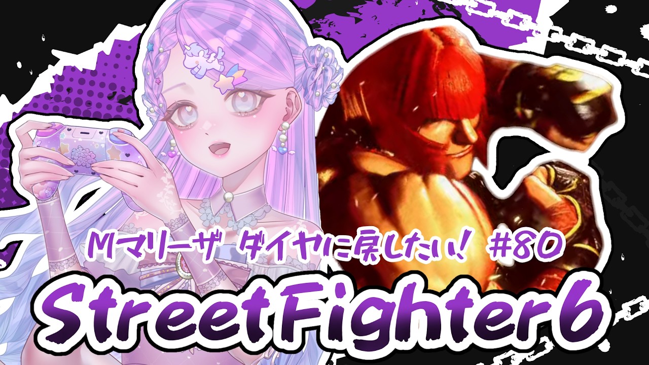 【スト6/SF6】Mマリーザ/ダイヤ4行く！【新人Vtuber】#80