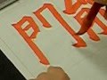 日本習字 新地書道教室 平成26年6月 赤手本 【能力開発】 阿部啓峰