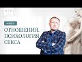 Выпуск 14. Психология по-взрослому. Ответы на вопросы. Отношения. Психология секса.