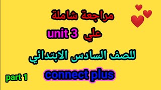 مراجعة شاملة علي يونت 3 للصف السادس الابتدائي كونكت بلس مراجعة لإمتحان شهر نوفمبر