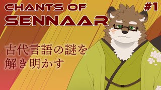 【Chants of Sennaar#1】古代言語の謎を解き明かす！【守行清悟】