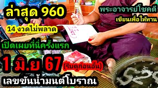 ล่าสุด!!960 แม่นมากๆถูกกันทั่วหน้า (14งวดไม่พลาด)#เลขขันน้ำมนต์โบราณ#พระอาจารย์โชคดี (1 มิ.ย 67)