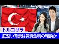 トルコリラはなぜ底堅くなったのか？高金利の新興国通貨に投資する際の実質金利の重要性を紹介