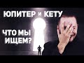 Юпитер и Кету // Соединение Юпитера и Кету // Ведическая астрология - Джйотиш. Max Omira