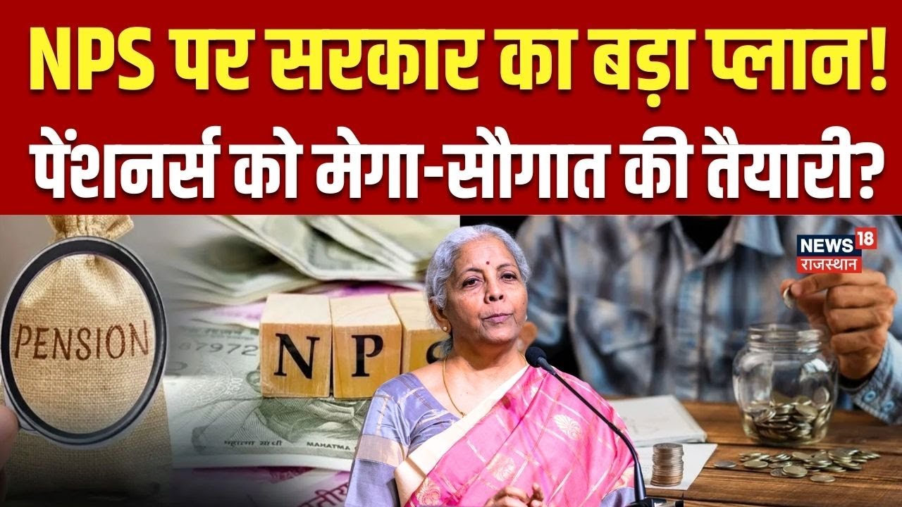 Pension Scheme Change : NPS को लेकर सरकार का बड़ा प्लान! | N18P | Top News | Govt Schemes | Trending