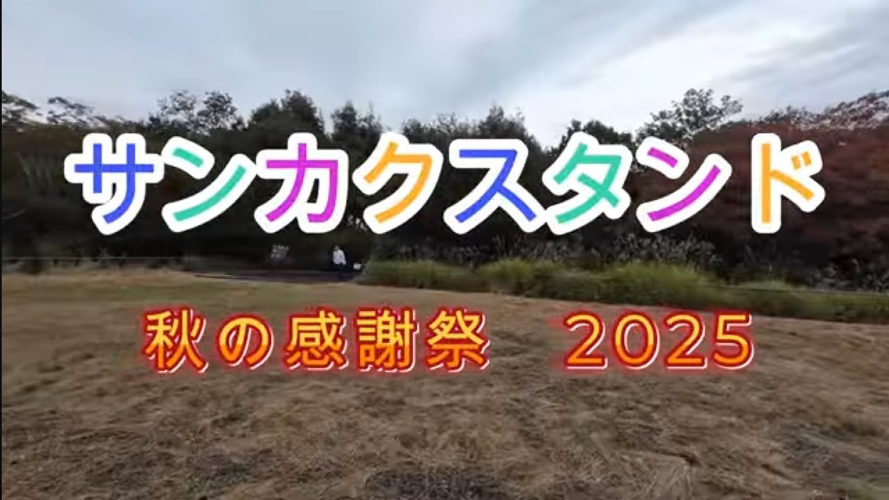サンカクスタンド　秋の感謝祭2025　過去最高の盛り上がり！