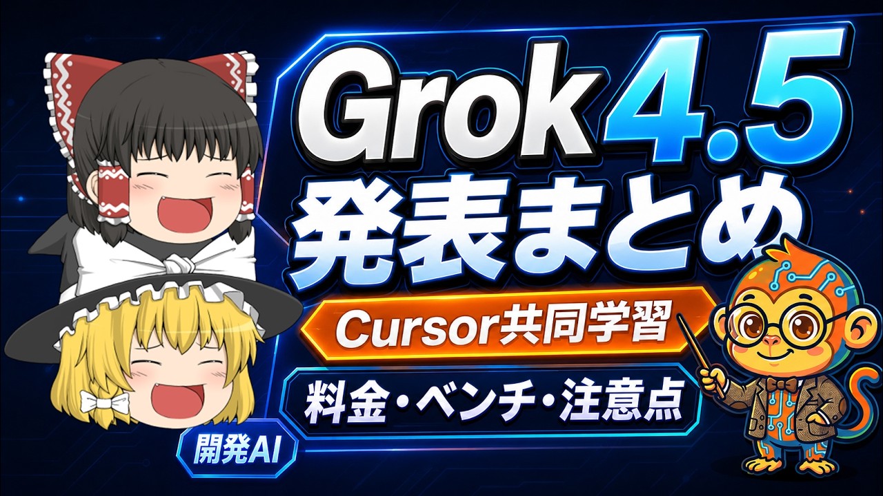【プロフ確認】KUROさん専用 Yukkuri Explanation] Grok 4.5 Announcement Summary: What's New