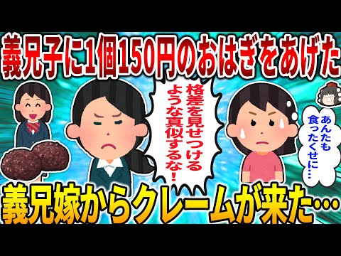 【2ch修羅場スレ】【愚痴】ウチに遊びに来た義兄子に１個150円のおはぎをあげたら、義兄嫁から「格差を見せ付けるような真似しないで」って意味合いのメールが来た…【ゆっくり】