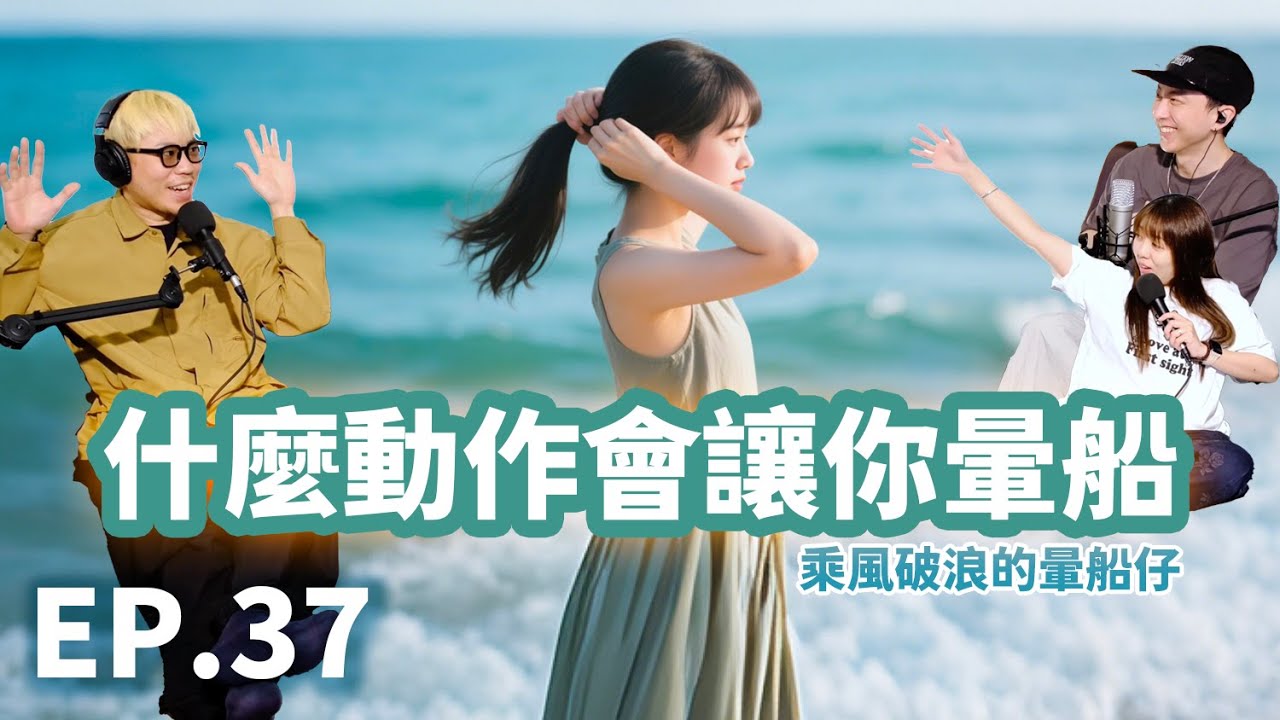 EP.37 什麼動作會讓你暈船 | 乘風破浪的暈船仔