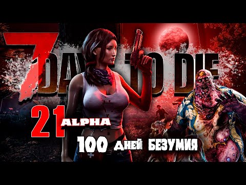 Видео: 100 Дней Хардкора в 7 Days to Die | 21 Alpha