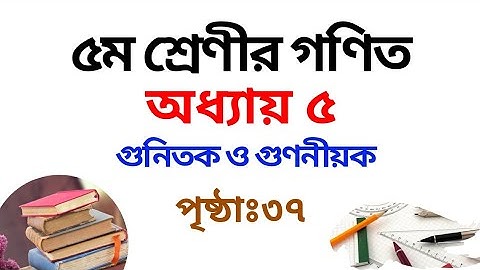 ৫ম শ্রেণির গণিত সমাধান পঞ্চম  অধ্যায় | পৃষ্ঠা ৩৭ | Class 5 Math Chapter 5 Solution | Rubel Ahmed