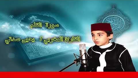اجمل صوت ممكن تسمعة في تلاوة القران الكريم الطفل المغربي   يحيى صدقي