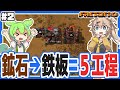 鉱石から鉄板まで作るのに5工程必要な世界【Factorio(Bob's mod & Angels mod) #2/ずんだもん/春日部つむぎ実況】