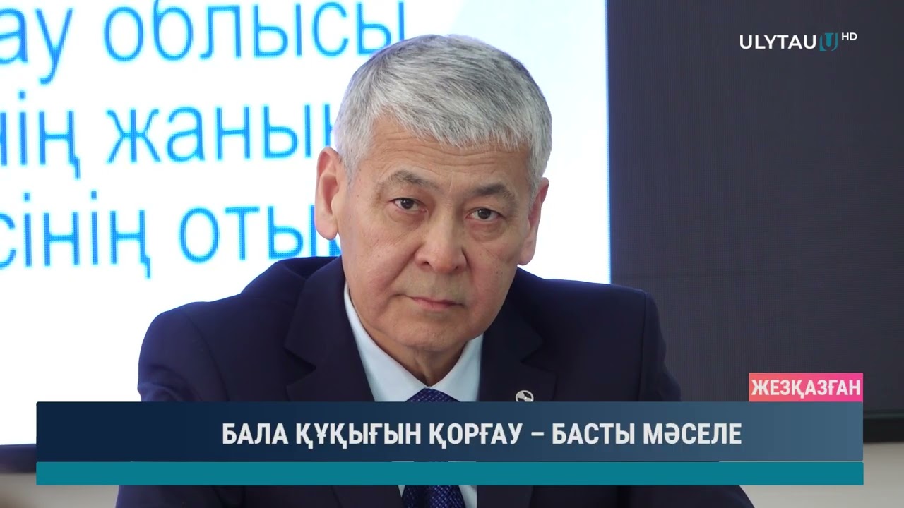 БАЛА ҚҰҚЫҒЫН ҚОРҒАУ – БАСТЫ МӘСЕЛЕ