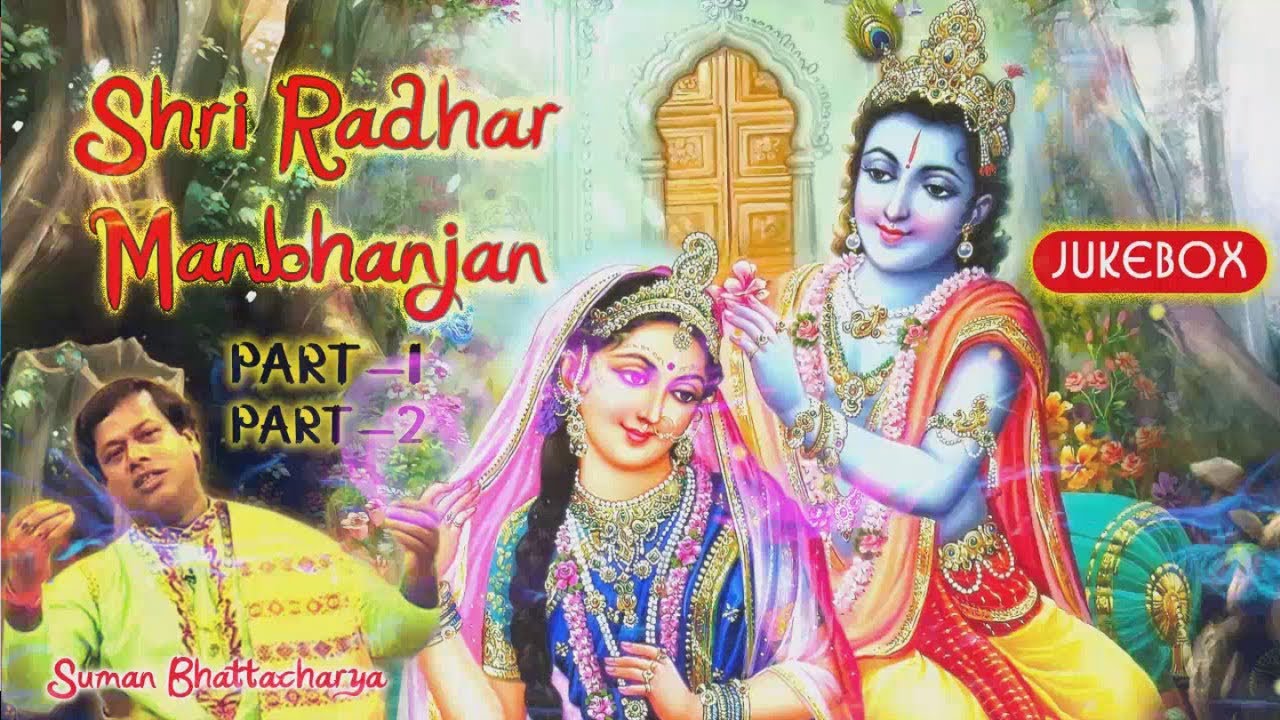 Suman Bhattacharya   Shri Radhar Manbhanjan Jukebox  Bangla Devotional  Bangla Geeti