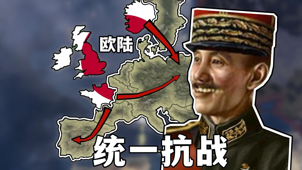 二戰但是挑戰在歐洲抗戰！【鋼鐵雄心】