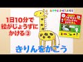 「1日10分で絵がじょうずにかける」③ せがたか～い「きりんをかこう！」あきやまかぜさぶろう