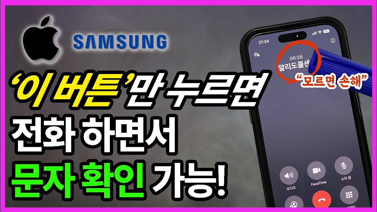 통화 중 문자·인증번호 확인하는 방법! 아이폰/갤럭시 모두 가능