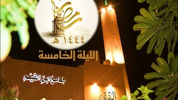 #ليالي_رمضان 1444هـ  تلاوة من سورة آل عمران للمقرئ د. عبدالله محمد غيلان .صلاة تراويح الليلة الخامسة