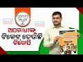 BJD Press Meet Highlights Mismatch Reality Of BJP &#39;Sankalpa Patra&#39; Manifesto For Odisha Election